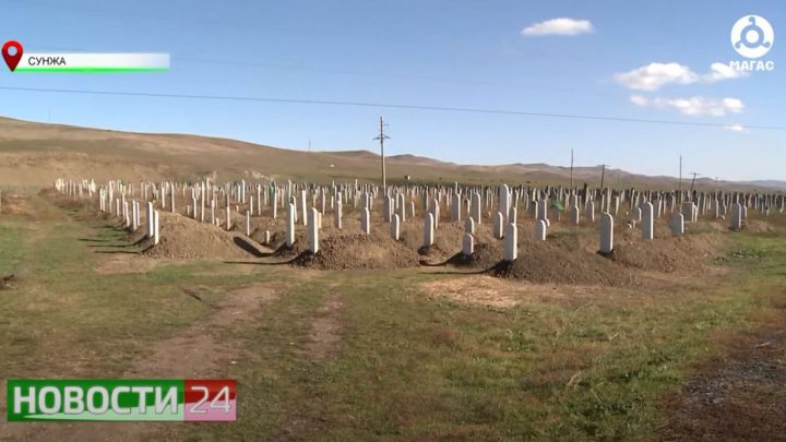 В Сунже завершили благоустройство мусульманского кладбища в рамках реализации масштабного проекта благотворительного фонда «Сафмар» Микаила Гуцериева. 