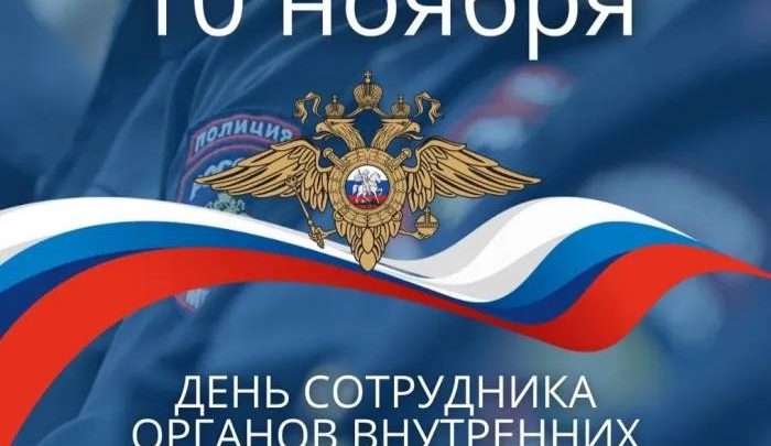 Сегодня в России отмечают День сотрудников органов внутренних дел.