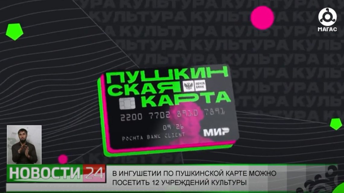 В Ингушетии по Пушкинской карте можно посетить 12 учреждений культуры.