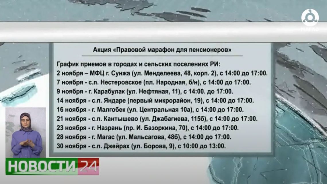 С 1 по 30 ноября по инициативе российского омбудсмена Татьяны Москальковой проводится акция «Правовой марафон для пенсионеров», приуроченный к Международному дню пожилых людей.