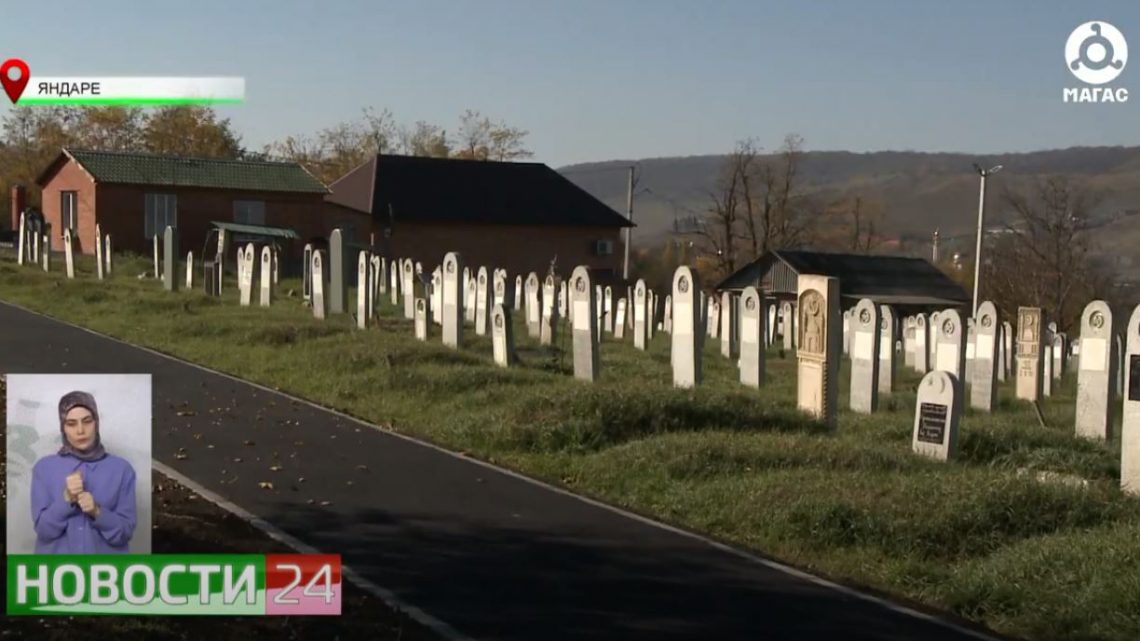 В Яндаре завершилось благоустройство единственного кладбища.