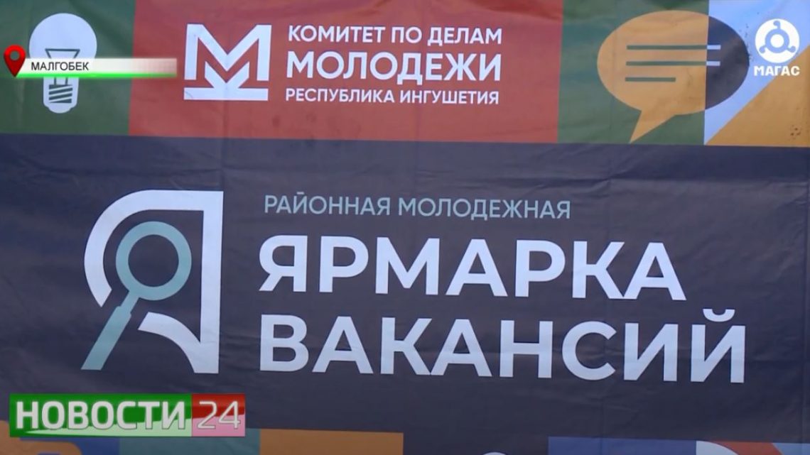 В Малгобеке прошла молодёжная ярмарка вакансий.