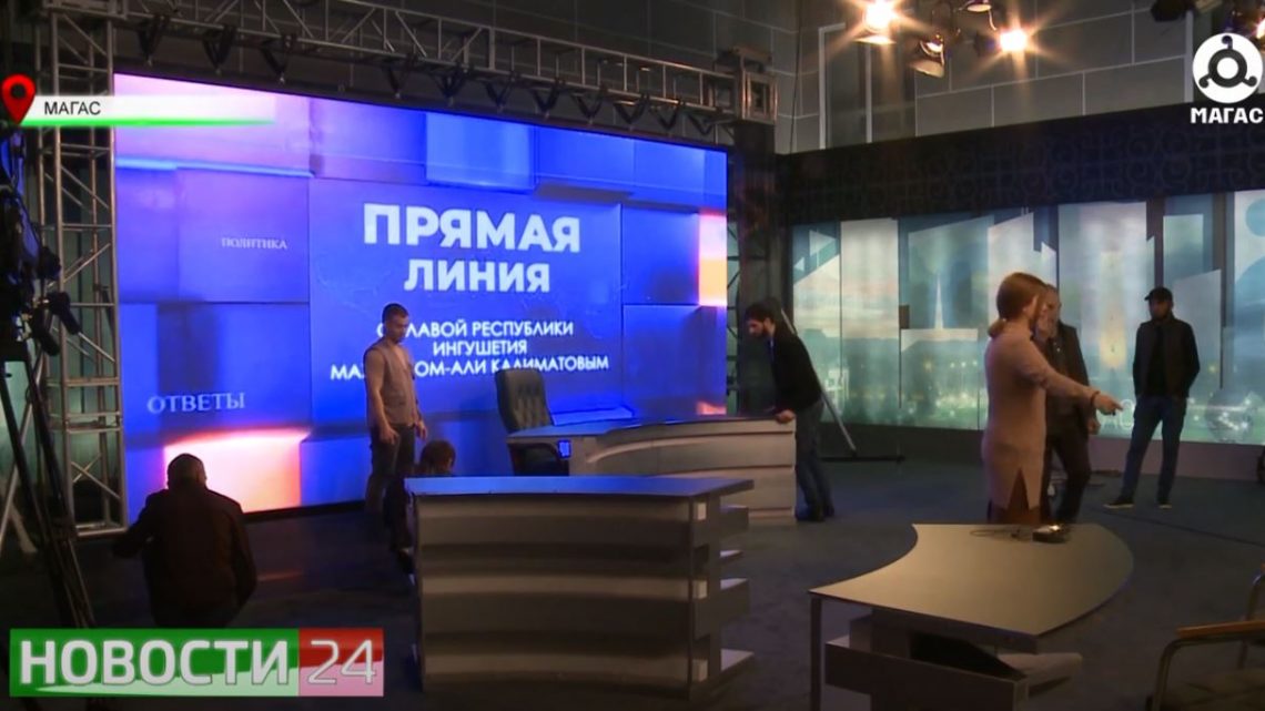 До начала «Прямой линии» главы Ингушетии осталось мало времени. Руководитель региона в прямом эфире нашего телеканала ответит на вопросы жителей республики.