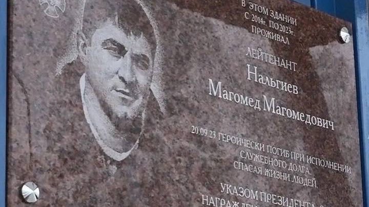 В подмосковном Ногинске открыли мемориальную доску, посвящённую герою-спасателю, кавалеру ордена Мужества Магомеду Нальгиеву. Ее установили на доме, где он долгое время жил.