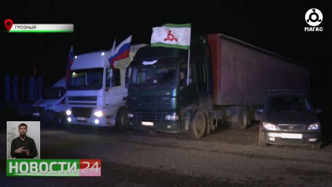 Ингушетия отправила 28 тонн гуманитарного груза в Палестину.