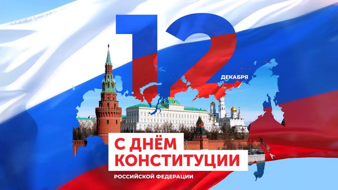 Сегодня День Конституции Российской Федерации.