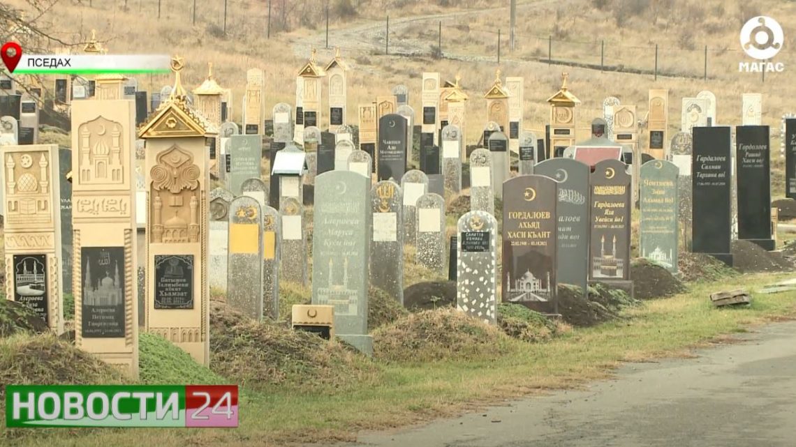 Благоустройство кладбища в сельском поселении Пседах завершено.