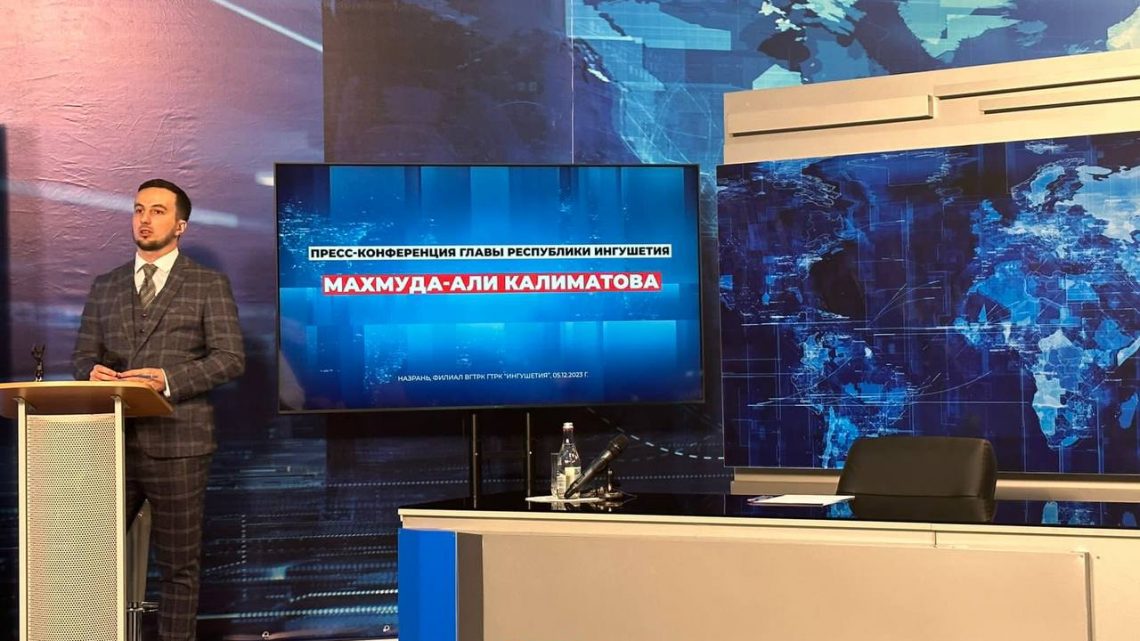В студии ВГТРК «Ингушетия» в Назрани с минуты на минуту начнется пресс-конференция Махмуда-Али Калиматова с представителями федеральных и региональных СМИ.