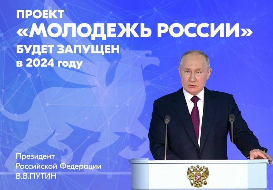 В этом году планируется запустить новый национальный проект – «Молодёжь России».