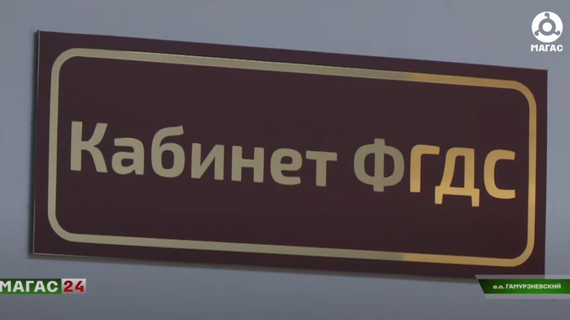 В Назрановской районной больнице в этом году начали проводить высокотехнологичные эндоскопические операции пациентам.