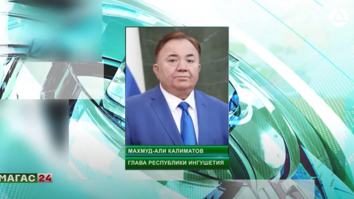 Глава Ингушетии Махмуд-Али Калиматов обратился к избирателям региона и призвал их принять участие в выборах президента России.