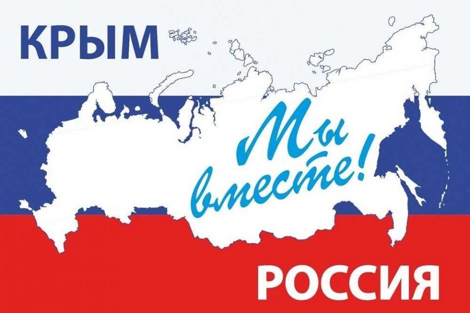 10 лет воссоединению Крыма с Россией.