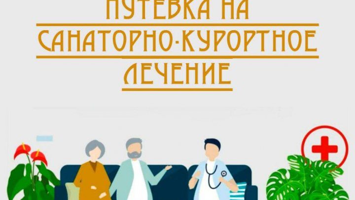 Отделение Социального фонда России по Ингушетии предоставило 633 путевки на санаторно-курортное лечение льготникам региона.