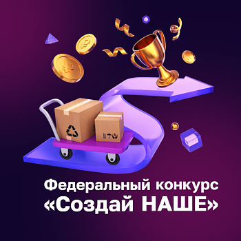 Объявлен Всероссийский конкурс на развитие собственного бизнеса “Создай наше”