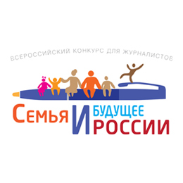 Всероссийский конкурс журналистов “Семья и будущее России”