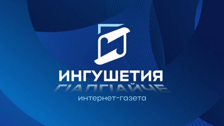 24 апреля 1993 года вышел в свет первый номер общественно-политической газеты «Ингушетия» – «Г1алг1айче».