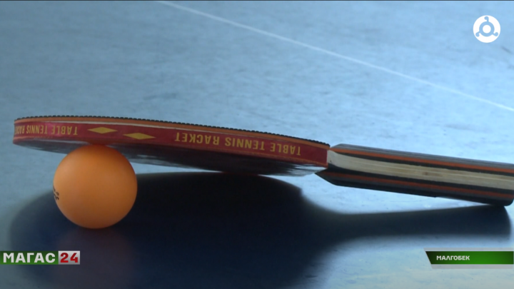 В Малгобеке прошёл региональный турнир по настольному теннису.