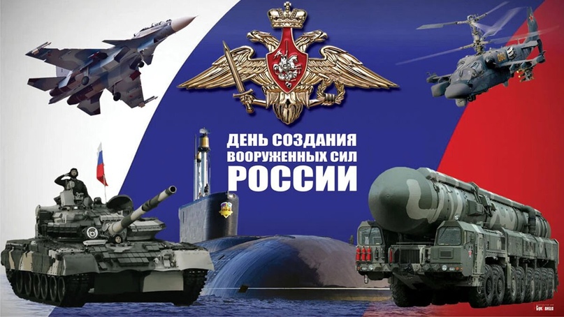 Сегодня отмечается День создания Вооруженных Сил России.