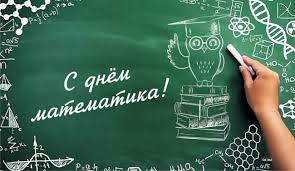 В России появится новый праздник – День математика.