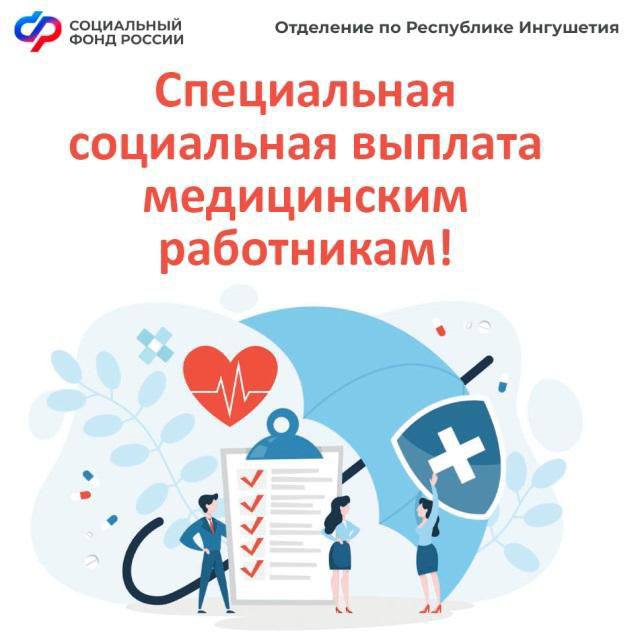 Более 3 тысяч медицинских работников Ингушетии получили специальную социальную выплату в 2024 году.