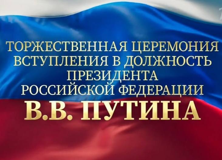 Началось главное событие для нашей страны — инаугурация президента России.