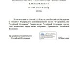 Михаил Мишустин подписал распоряжение о сложении полномочий Правительства перед избранным Президентом России
