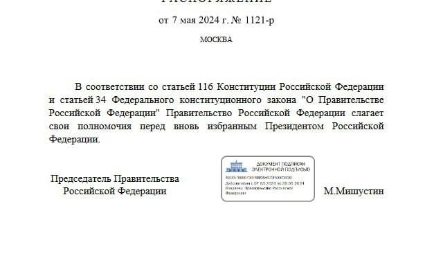 Михаил Мишустин подписал распоряжение о сложении полномочий Правительства перед избранным Президентом России