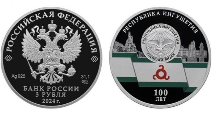 Банк России выпустил в обращение памятные серебряные монеты номиналом 3 рубля, посвященные 100-летию образования Республики Ингушетия.