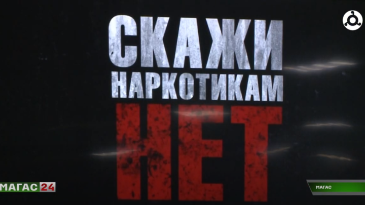 В центре образования Магаса прошло мероприятие к Всемирному дню борьбы с наркотиками.