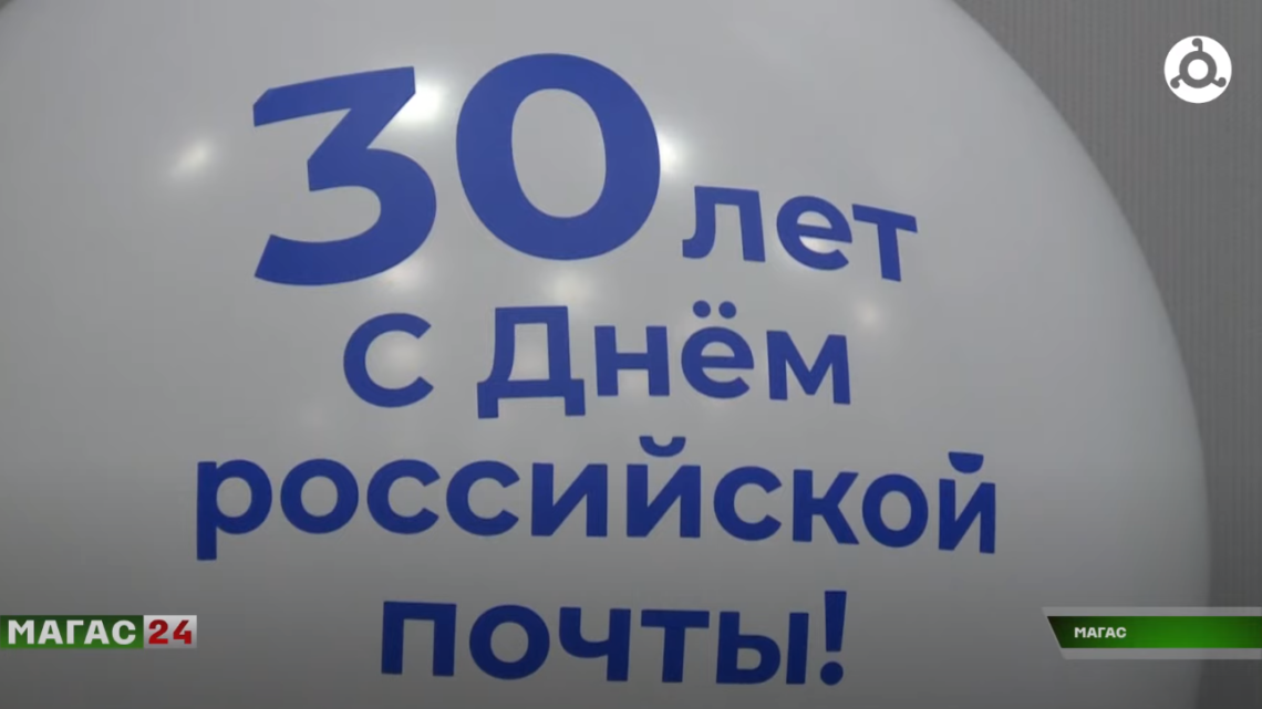 В Магасе прошло торжественное мероприятие, посвященное 30-летию российской почты.