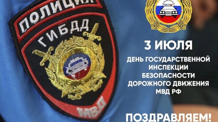 3 июля – День ГИБДД МВД России.