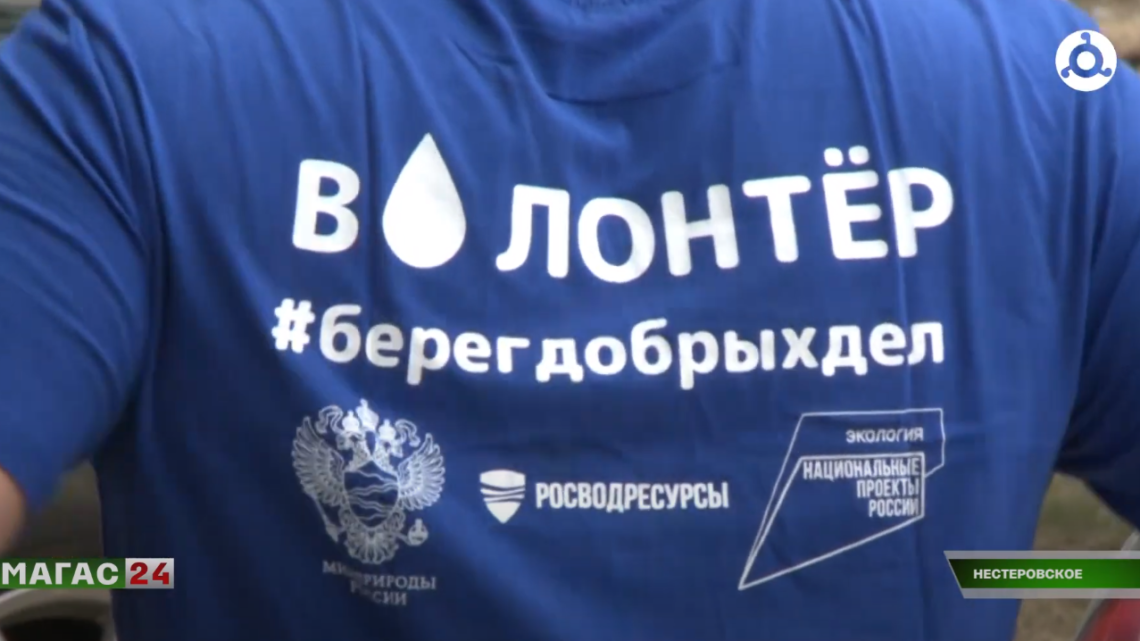 Массовый субботник в рамках Всероссийской акции “Вода России” прошел в селении Нестеровское.