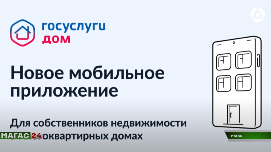 В Ингушетии больше тысячи человек пользуются приложением для собственников жилья”Госуслуги .Дом”