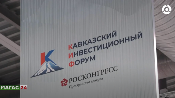 Ингушетия подписала несколько соглашений о сотрудничестве на площадке КИФ-2024.