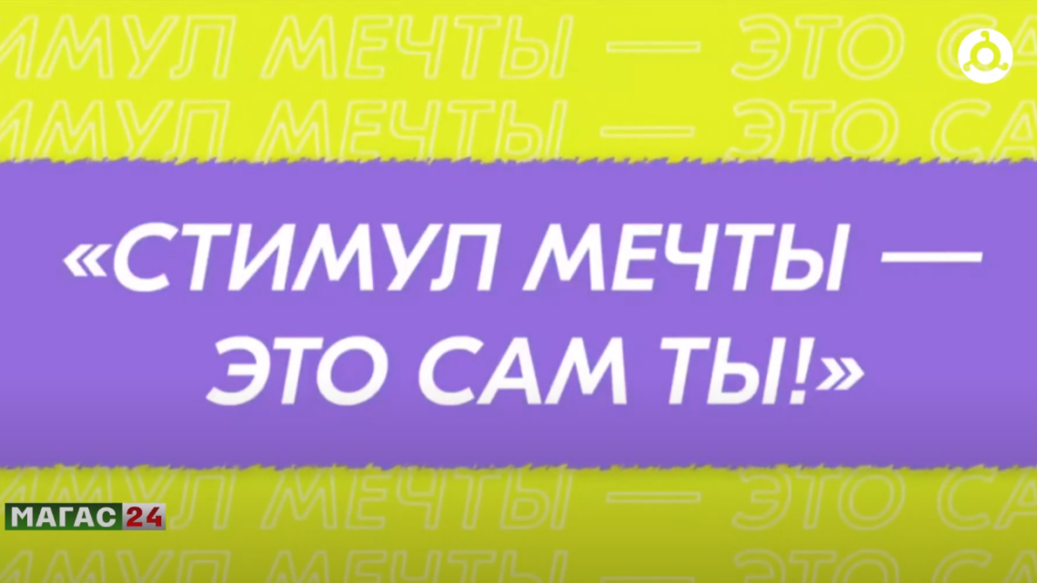 Молодёжь Ингушетии приглашают принять участие во Всероссийском конкурсе “Стимул мечты – это сам ты!”