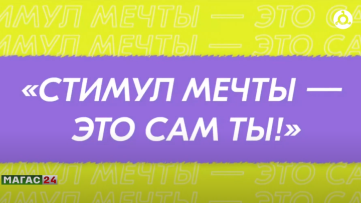 Молодёжь Ингушетии приглашают принять участие во Всероссийском конкурсе “Стимул мечты – это сам ты!”