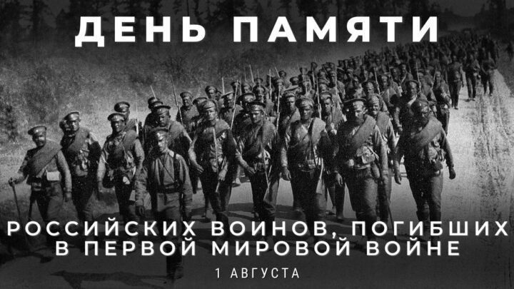 1 августа-День памяти российских воинов погибших в Первой мировой войне.