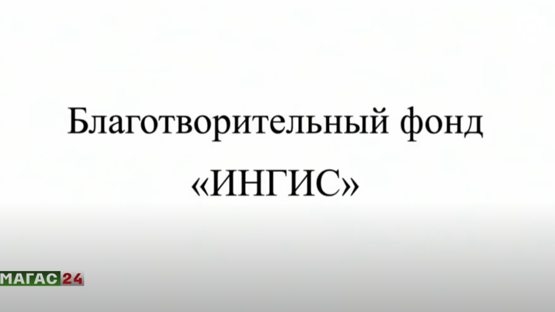 В Ингушетии сохранением исторического наследия будет заниматься новый благотворительный фонд “ИНГИС”