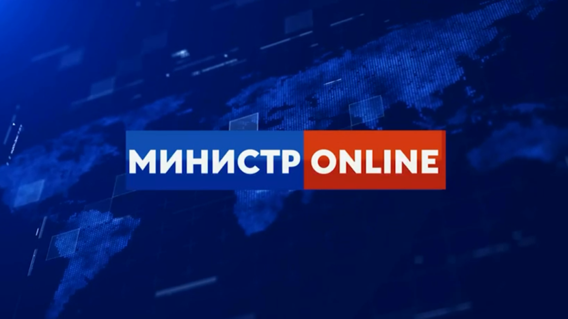 «Министр онлайн»