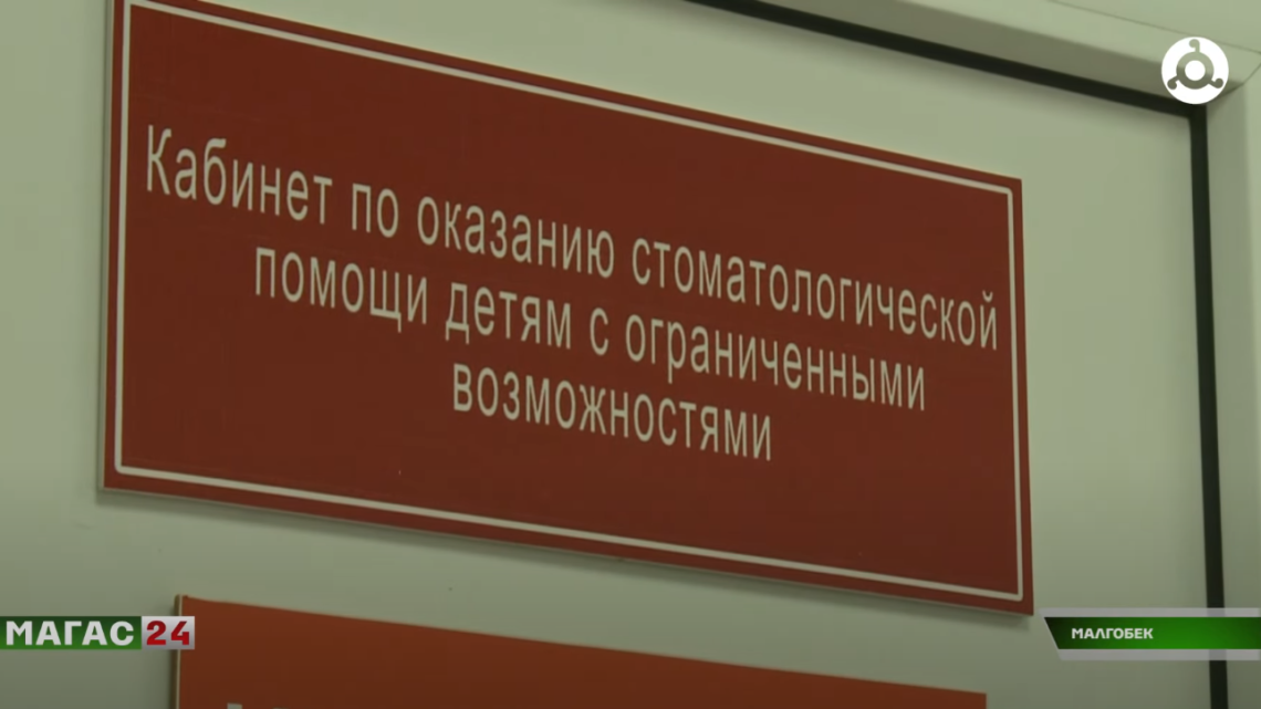 Стоматологический кабинет для детей с ОВЗ открыли в Малгобекской ЦРБ