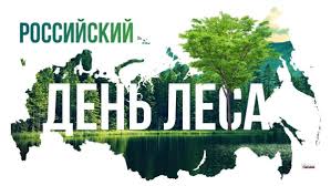 Лес – это жизнь Российский день леса отметят 15 сентября.