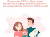 Отделение СФР по Ингушетии проактивно оформило сертификаты на материнский капитал 1270 семьям