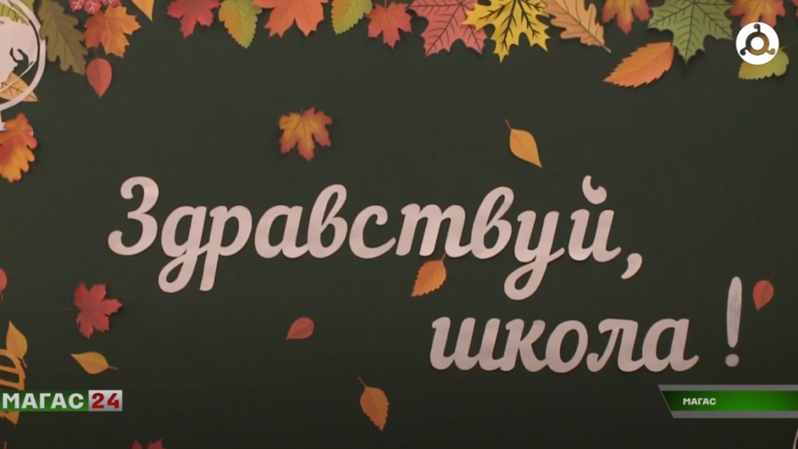 Первый день учебного года в гимназии “Марем” после капремонта.