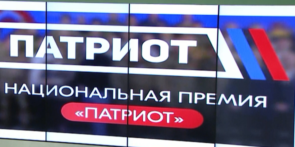 Открыт приём заявок на участие в Национальной премии “Патриот-2024”.