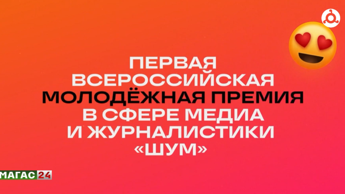 Стартовала заявочная кампания на первую Всероссийскую молодёжную премию “Шум”