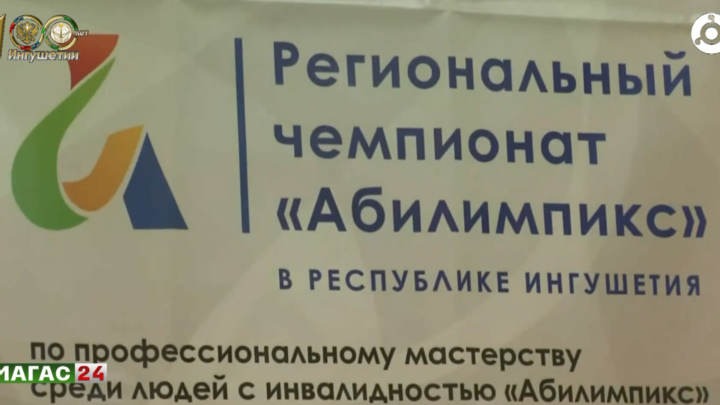 К соревнованиям “Абилимпикса” присоединились участники из семи стран.