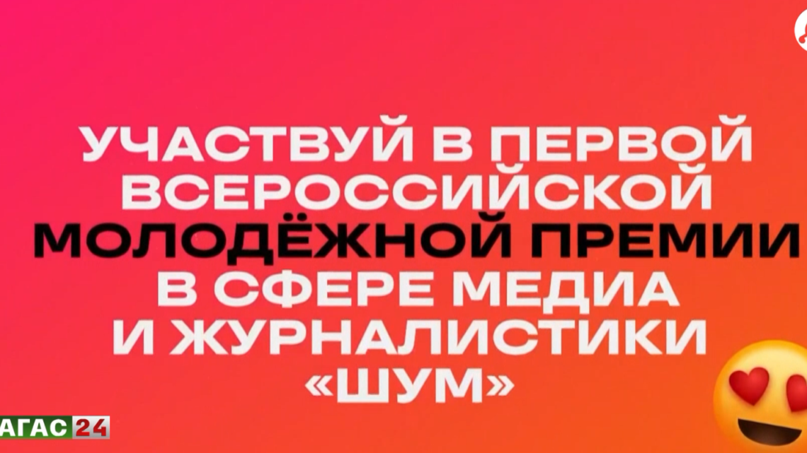 Прием заявок на участие во Всероссийской молодёжной премии в сфере журналистики и медиа “Шум”.