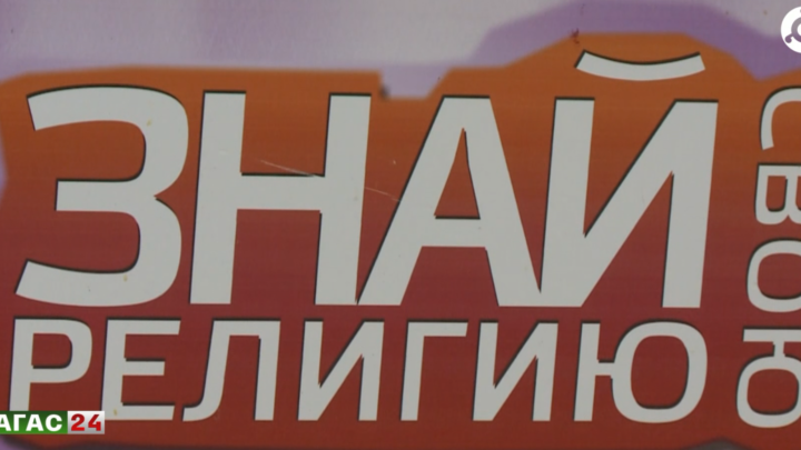 В Джейрахе 10 ноября пройдет республиканская викторина “Знай свою религию”